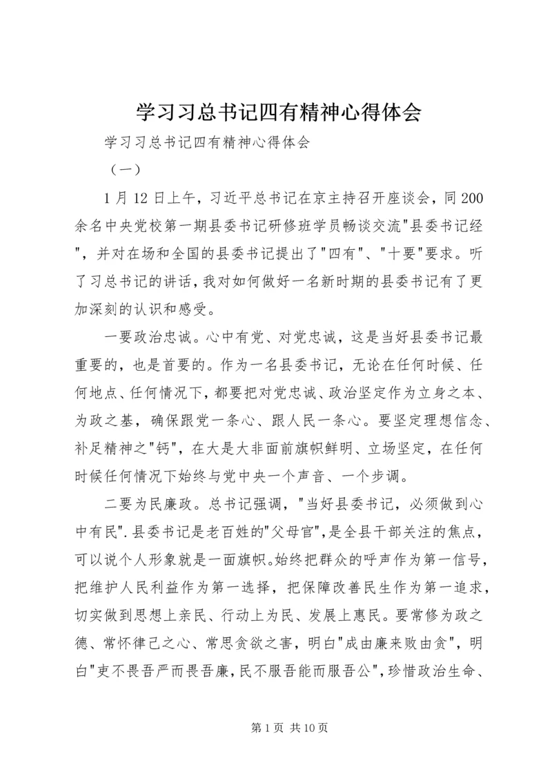 学习习总书记四有精神心得体会 (3).docx