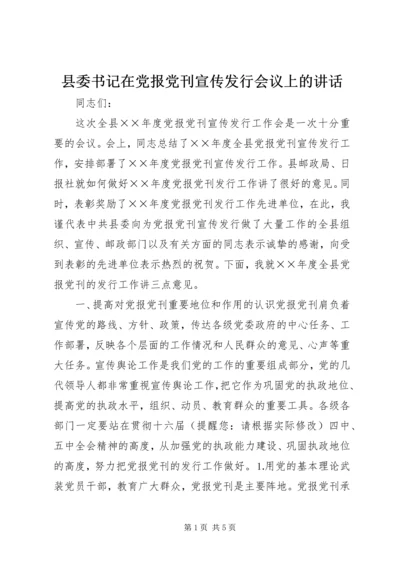 县委书记在党报党刊宣传发行会议上的讲话.docx