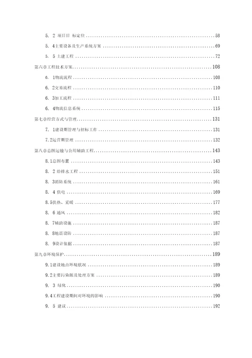 农副产品冷链物流中心项目可行性实施计划书