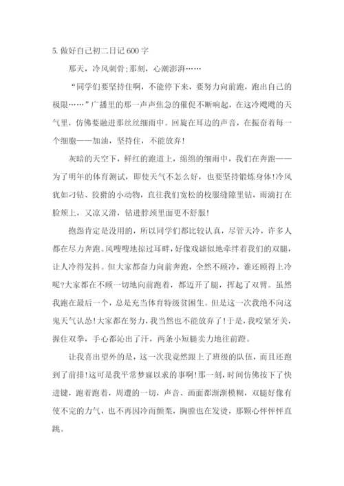 做好自己初二日记600字5篇.docx