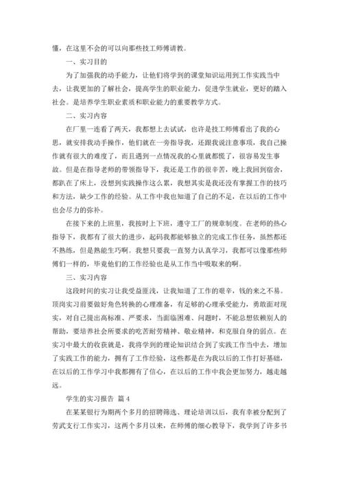 有关学生的实习报告汇总10篇.docx