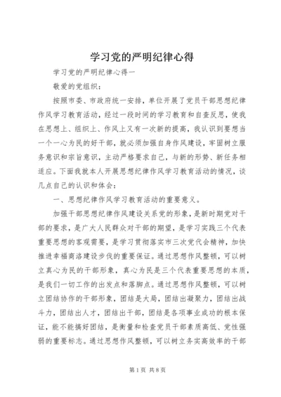 学习党的严明纪律心得.docx