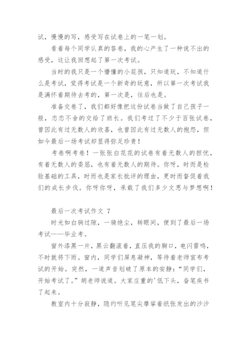 最后一次考试作文.docx