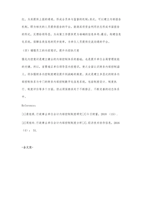 事业单位会计内部控制制度的探究.docx