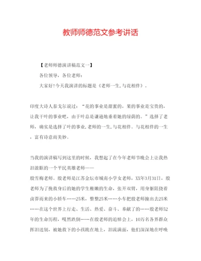 精编教师师德范文.docx