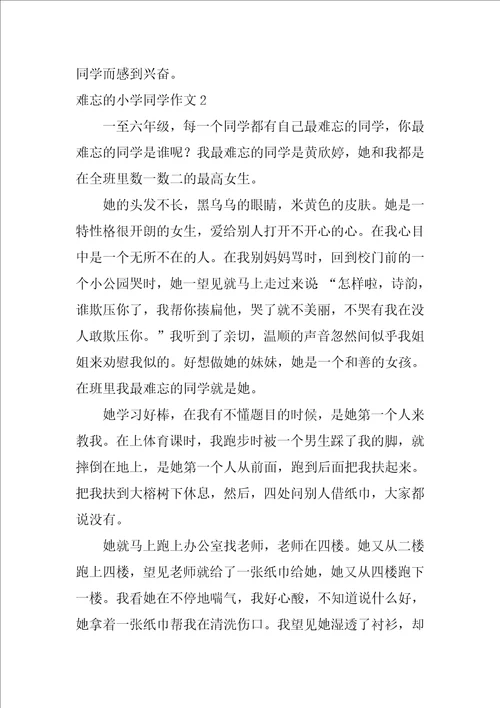 难忘的小学同学作文400字12篇