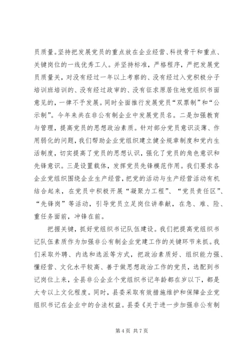 扩大覆盖面推进规范化不断提高非公有制企业党建工作水平.docx