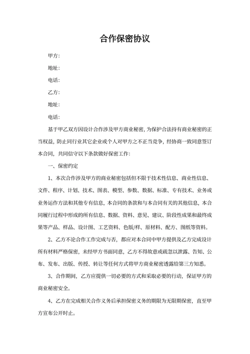 合作保密协议
