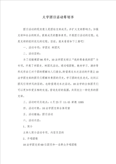 大学团日活动策划书 2