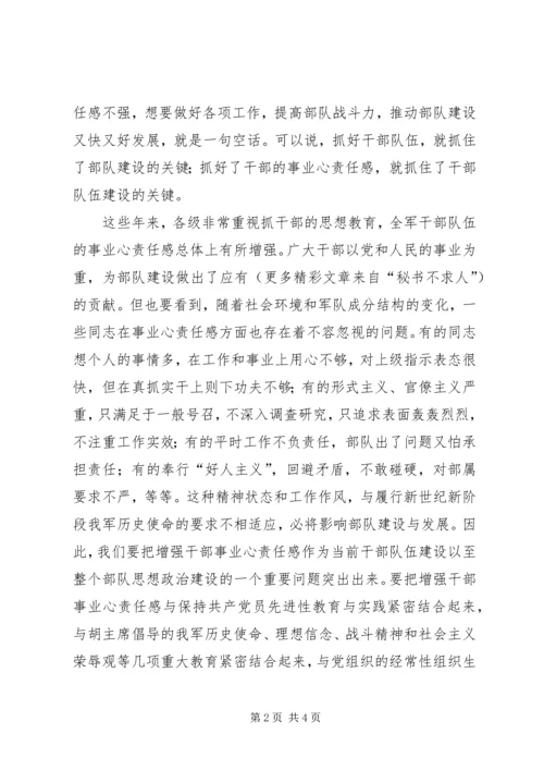 浅谈进一步增强部队党员干部事业心责任感 (3).docx