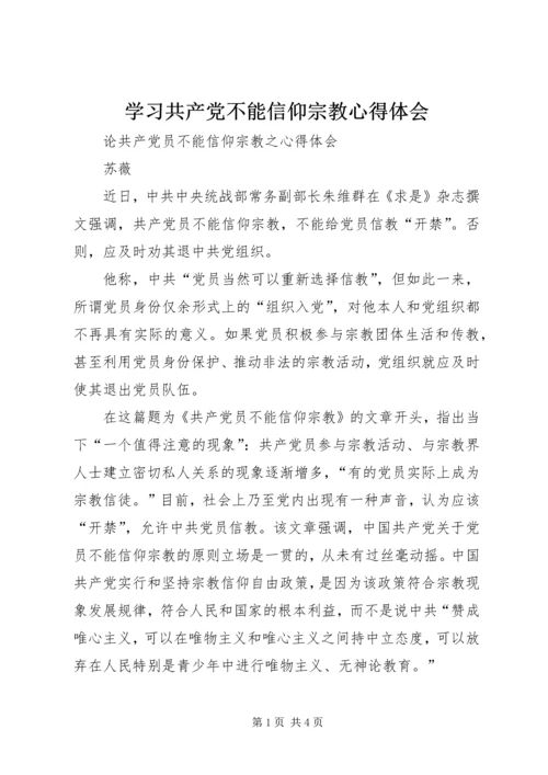 学习共产党不能信仰宗教心得体会 (3).docx