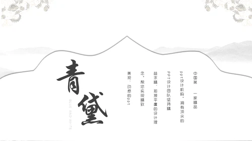 中国风简约山水画工作汇报通用PPT模板