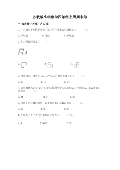 苏教版小学数学四年级上册期末卷（含答案）word版.docx