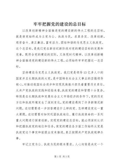 牢牢把握党的建设的总目标.docx