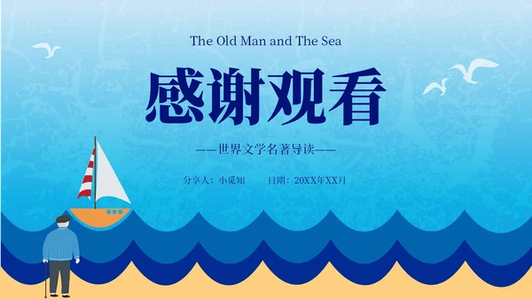 蓝色插画风老人与海读书分享PPT