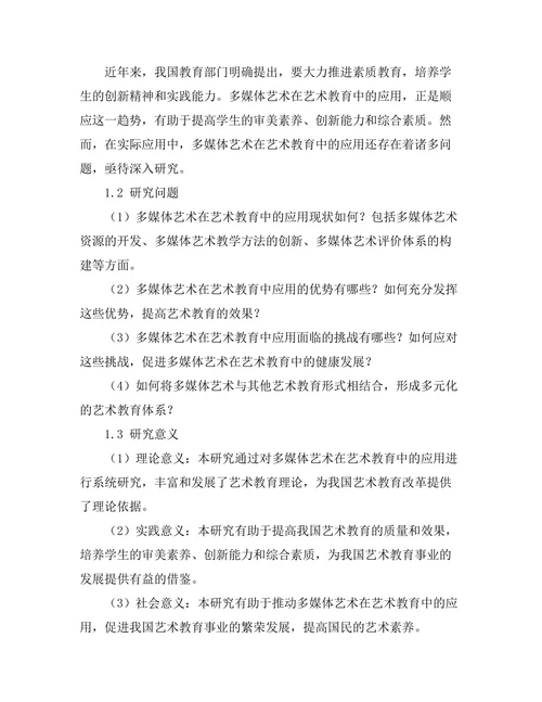 多媒体艺术在艺术教育中的应用研究