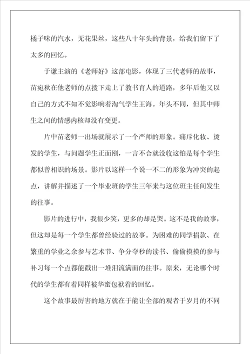2022年影院热播电影老师好观后感影评心得体会写作素材汇总