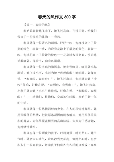 春天的风作文600字.docx