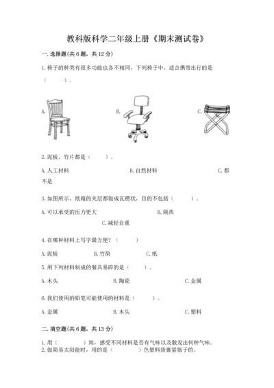 教科版科学二年级上册《期末测试卷》带答案ab卷.docx