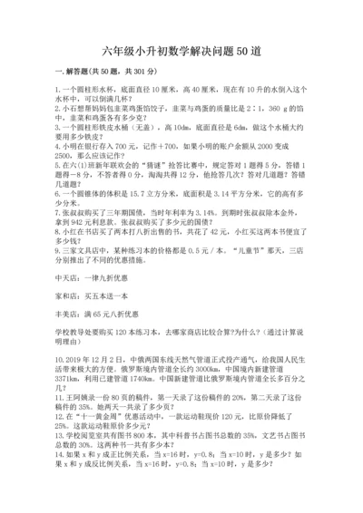 六年级小升初数学解决问题50道含答案（达标题）.docx