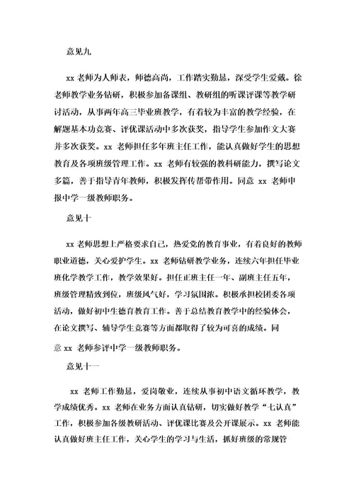 教师晋升中级(高级)职称评价意见