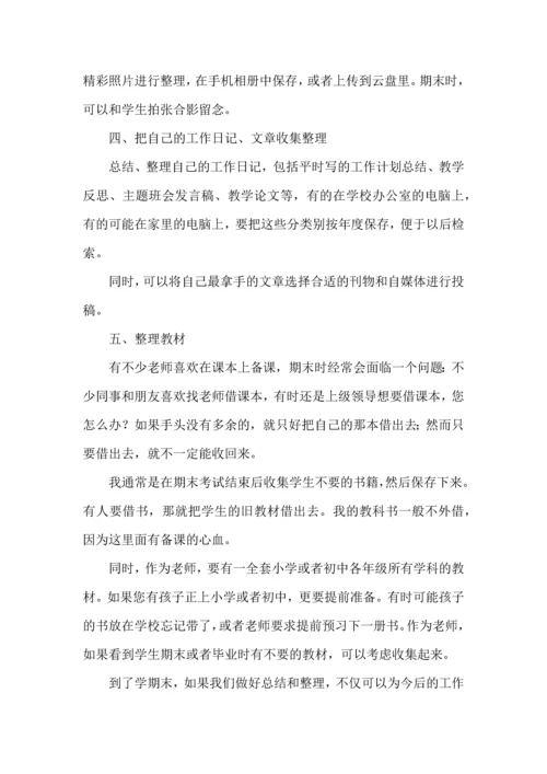 老师该如何做好学期末总结工作.docx
