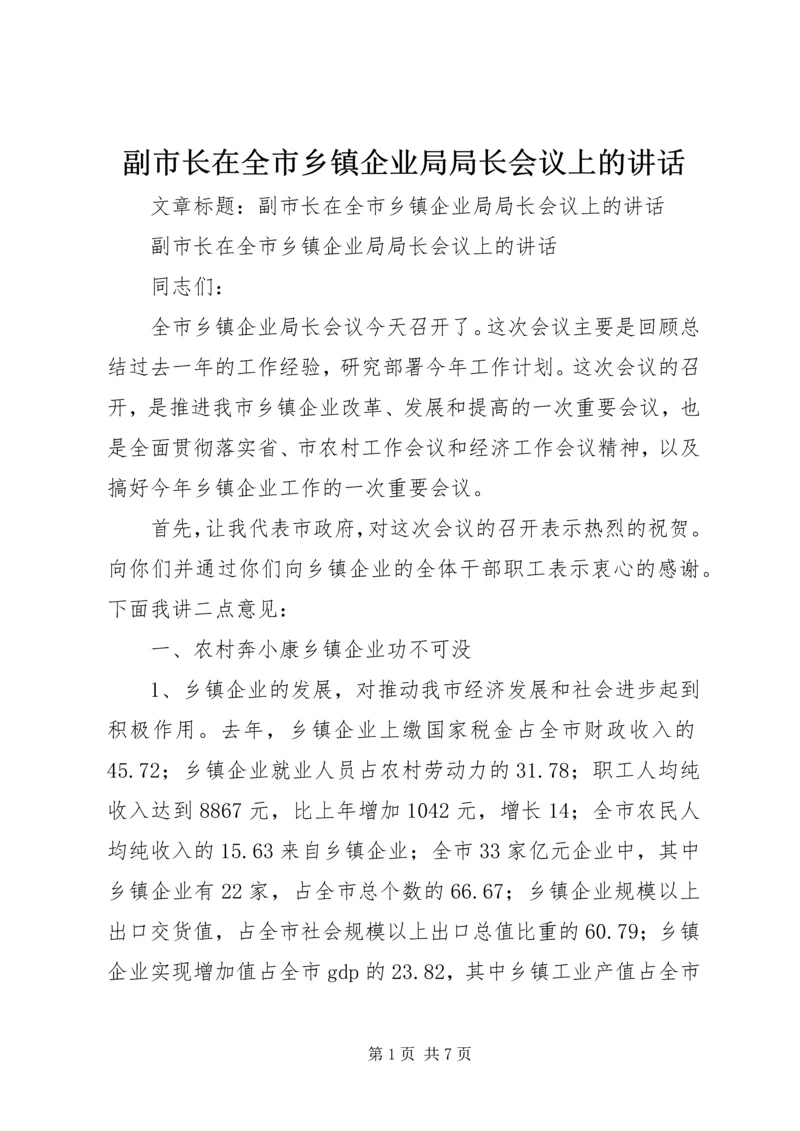 副市长在全市乡镇企业局局长会议上的讲话.docx