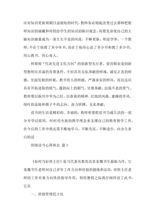 关于班级读书心得体会9篇.docx