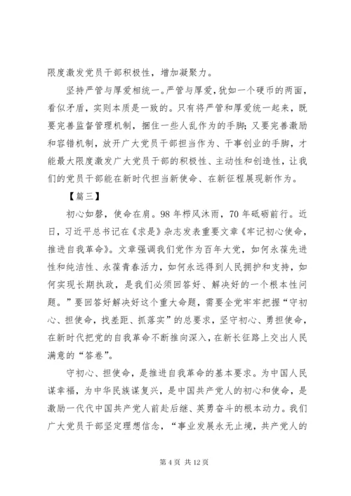 学习《牢记初心使命，推进自我革命》心得6篇.docx