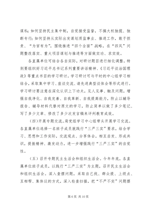 质监局“三严三实”专题教育工作方案.docx