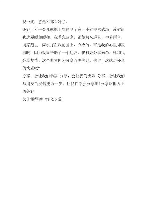 关于懂得初中作文5篇