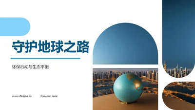 守护地球之路