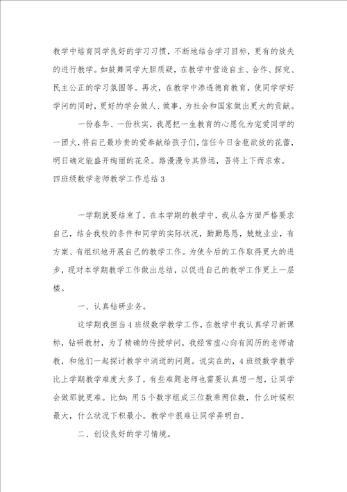 四年级数学教师教学工作总结