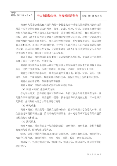XXXX-关于印发会计硕士专业学位论文指导意见的通知(第.docx