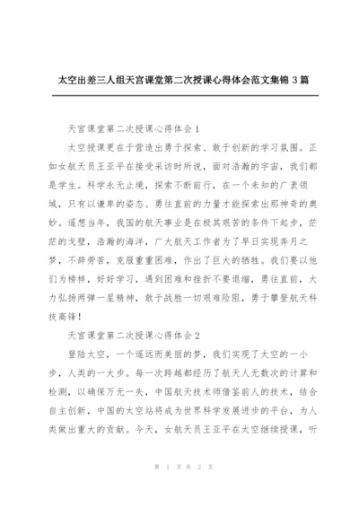 太空出差三人组天宫课堂第二次授课心得体会范文集锦3篇.docx