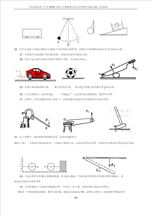 河北沧州第十中学2018人教八下物理第八章力学作图专项练习题无答案