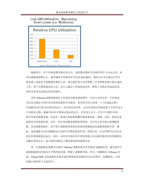 服务器虚拟化解决方案建议书.docx