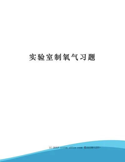 实验室制氧气习题