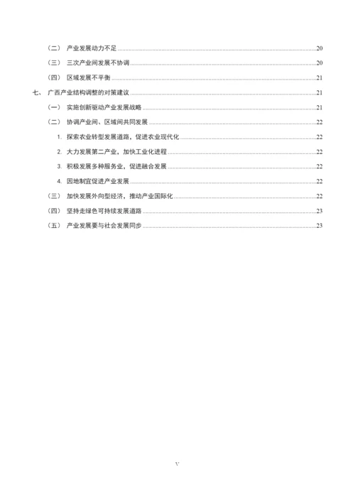 8775268_郑耀强_经济高质量发展下广西产业结构调整研究_毕业论文初稿.docx