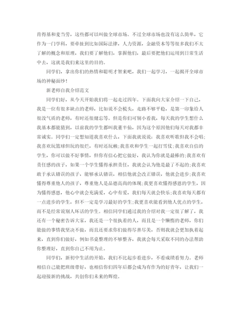 精编之新老师自我介绍范文4篇.docx