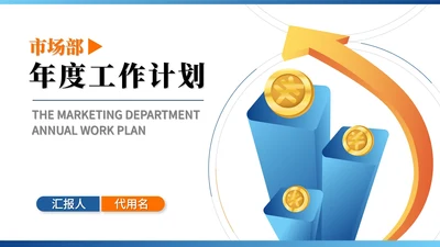 蓝色扁平风市场部年度工作计划PPT模板