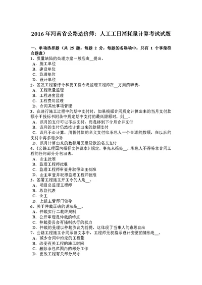 2016年河南省公路造价师：人工工日消耗量计算考试试题