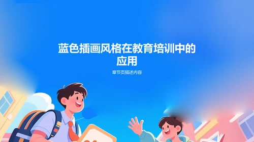 蓝色插画风格教育培训PPT模板