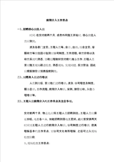 物业公司关键工程人员前期介入工作要点