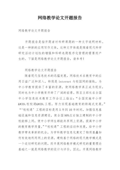 网络教学论文开题报告.docx