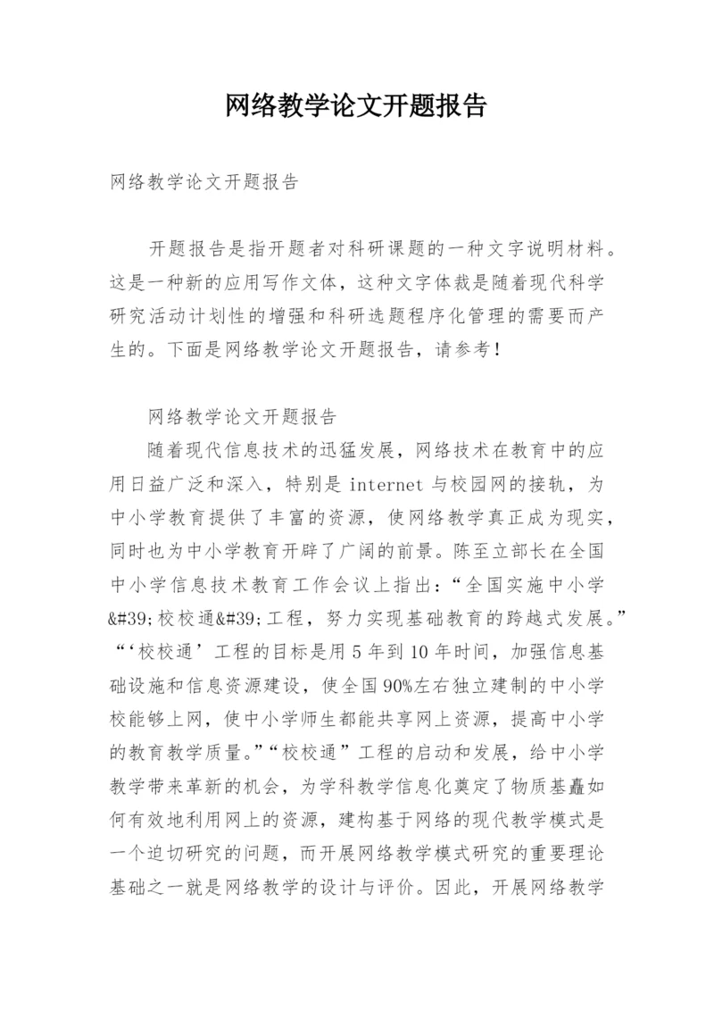 网络教学论文开题报告.docx