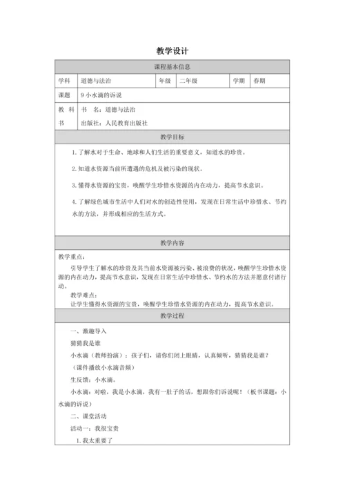 9小水滴的诉说教学设计
