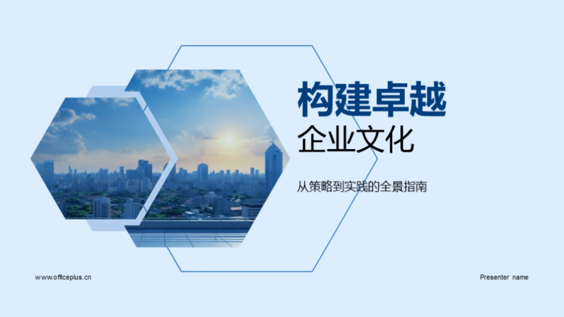 构建卓越企业文化