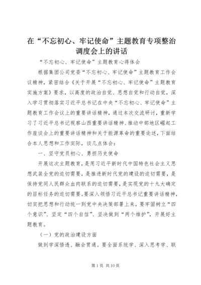 在“不忘初心、牢记使命”主题教育专项整治调度会上的讲话 (6).docx