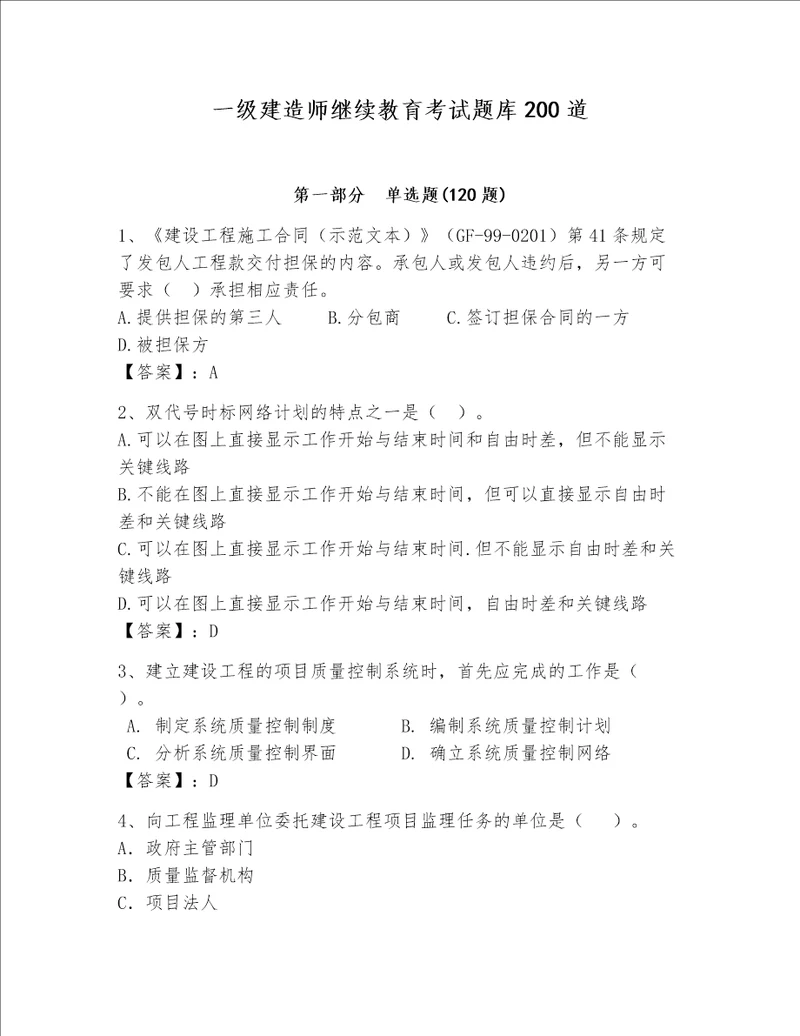 一级建造师继续教育考试题库200道精编答案